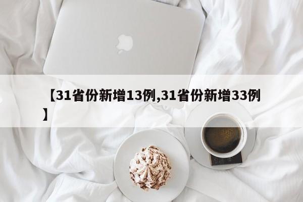 【31省份新增13例,31省份新增33例】
