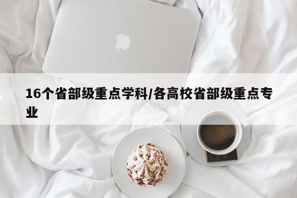 16个省部级重点学科/各高校省部级重点专业